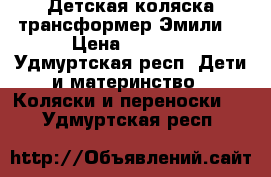 Детская коляска-трансформер Эмили  › Цена ­ 5 000 - Удмуртская респ. Дети и материнство » Коляски и переноски   . Удмуртская респ.